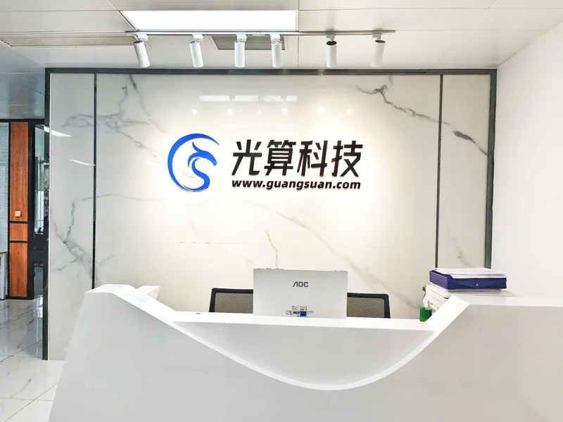 光算科技办公室前台实景,背景墙展示公司名称与标识